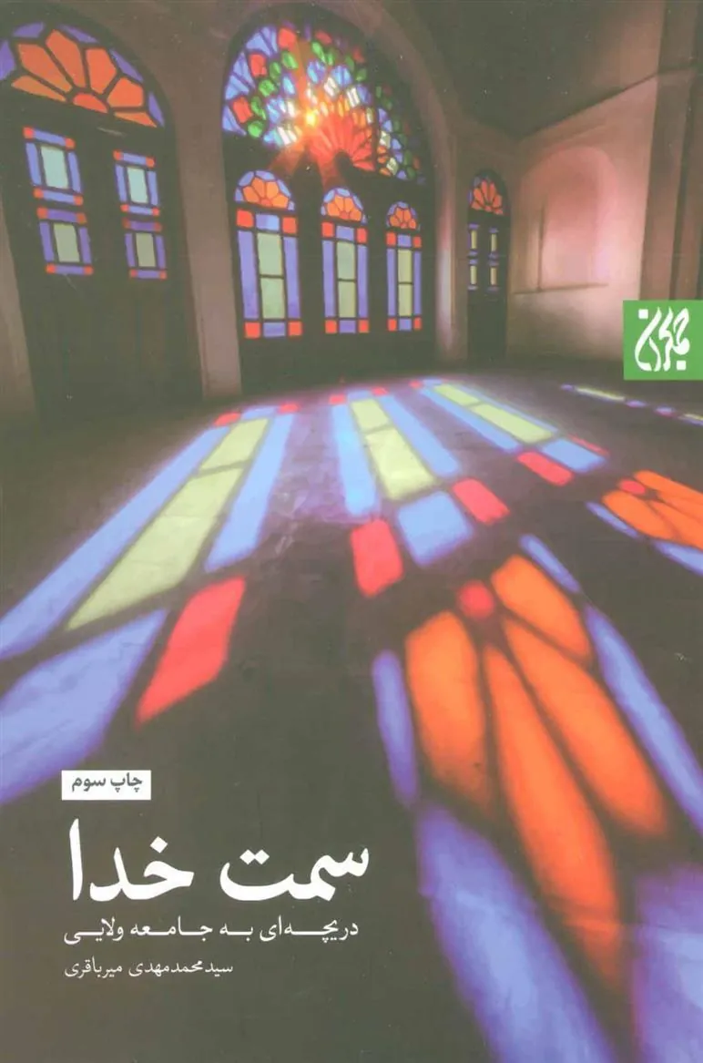 کتاب سمت خدا