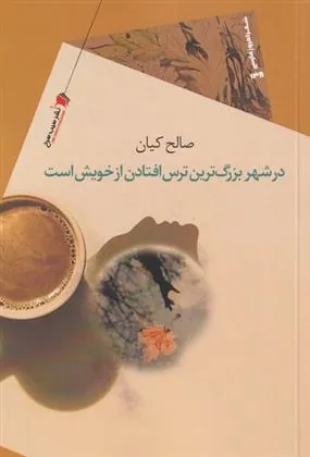 کتاب در شهر بزرگ ترین ترس افتادن از خویش