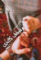کتاب سقف کاغذی