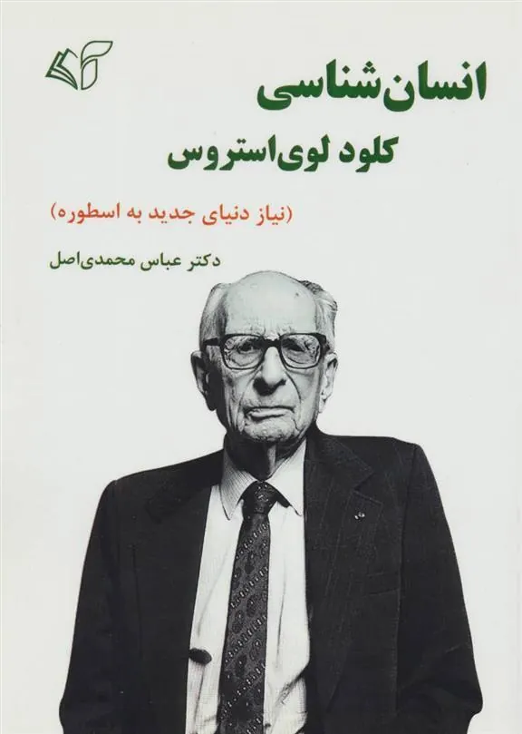 کتاب انسان شناسی کلود لوی استروس