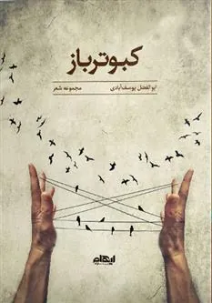 کتاب کبوترباز