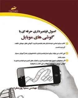 کتاب اصول فیلمبرداری حرفه ای با گوشی های موبایل