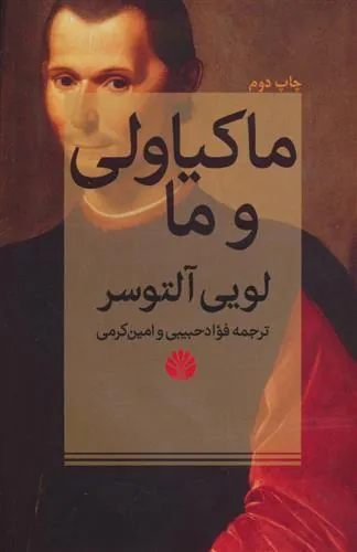 ماکیاولی و ما