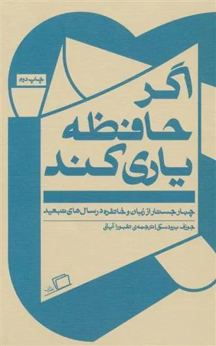 اگر حافظه یاری کند