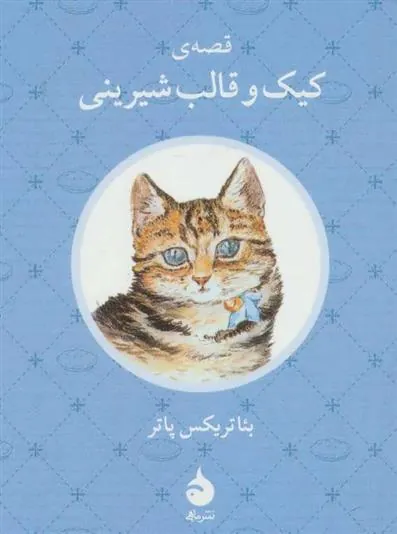 قصه ی کیک و قالب شیرینی