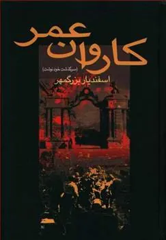 کتاب کاروان عمر