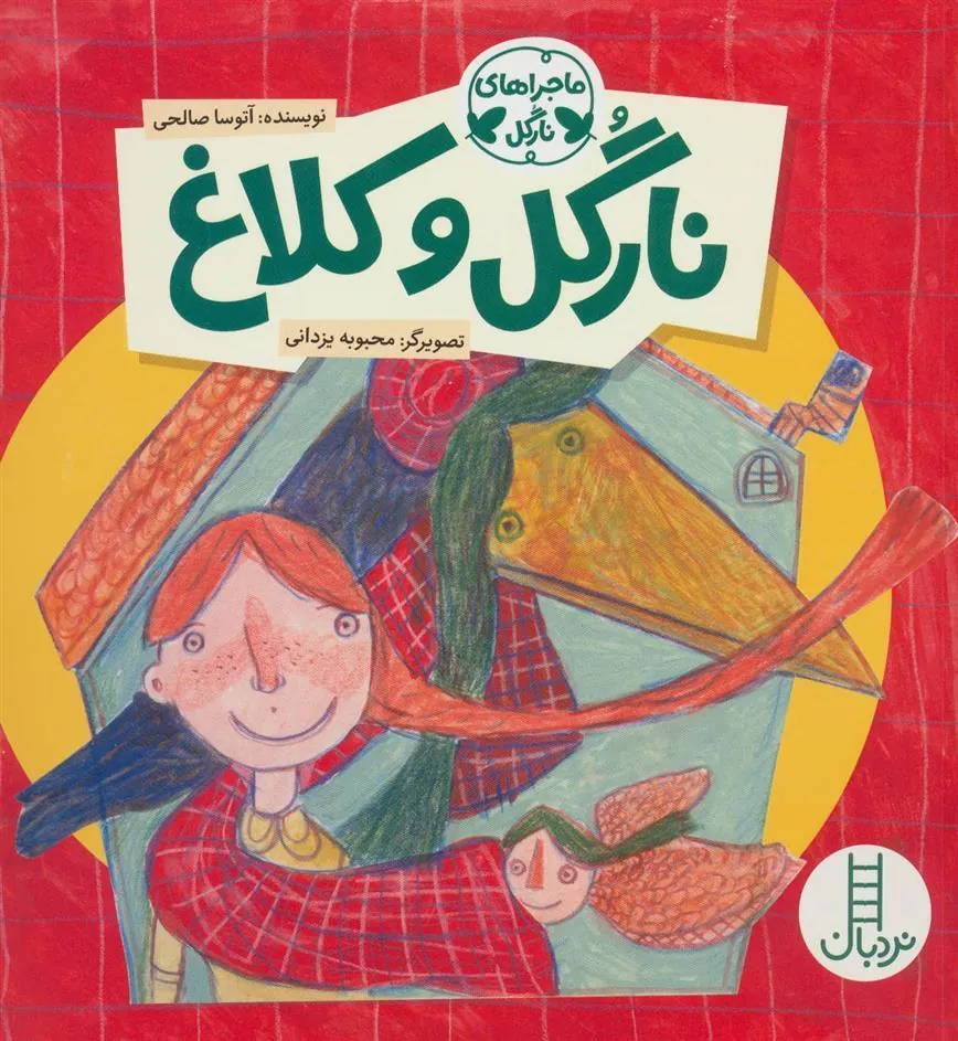 نارگل و کلاغ