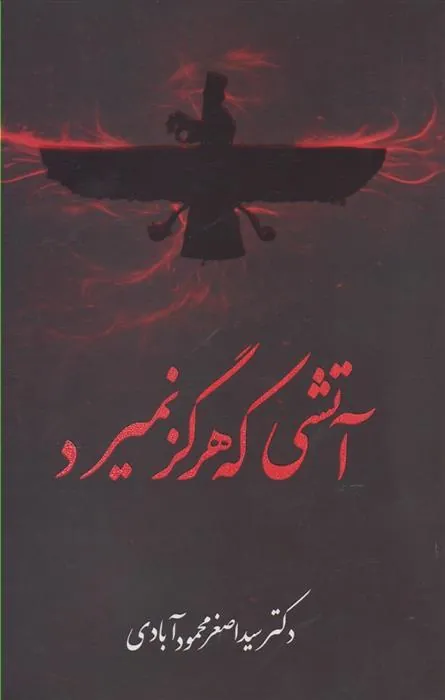 کتاب آتشی که هرگز نمیرد