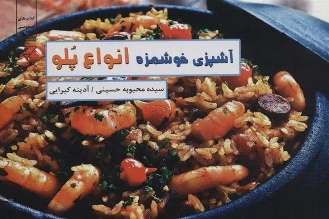 کتاب آشپزی خوشمزه، انواع پلو