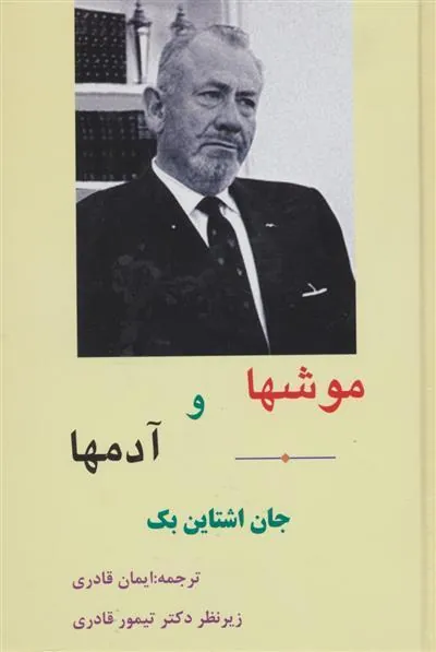 کتاب موشها و آدمها