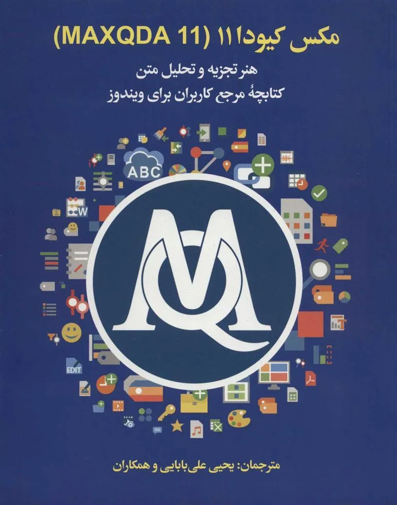 مکس کیودا 11 (MAXQDA 11)