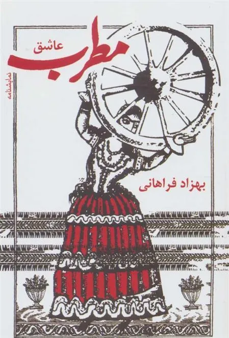 کتاب مطرب عاشق