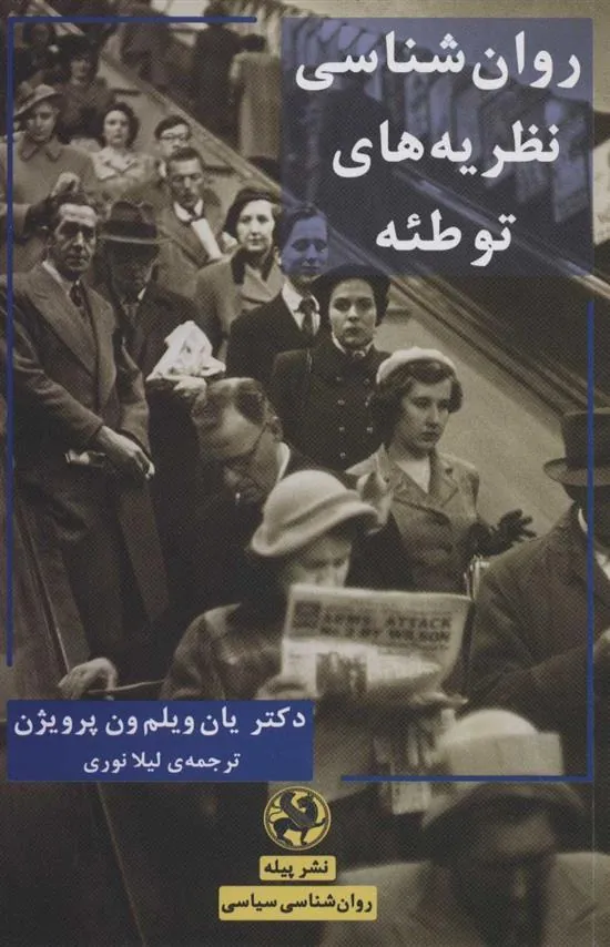 کتاب روان شناسی نظریه های توطئه