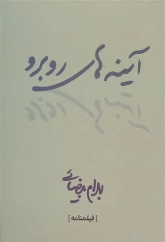 کتاب آینه های روبرو