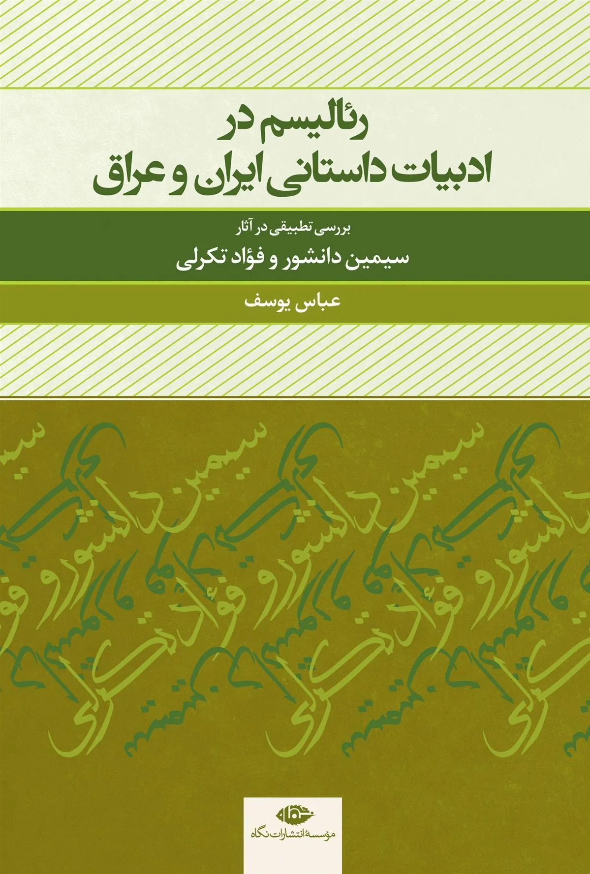 رئالیسم در ادبیات داستانی ایران و عراق