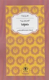 کتاب داماپادا