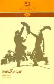 کتاب تعزیه در گیلان 1