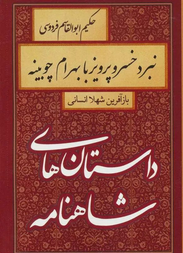 کتاب نبرد خسرو پرویز با بهرام چوبینه