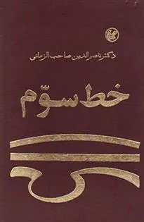 کتاب خط سوم