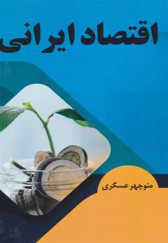 کتاب اقتصاد ایرانی