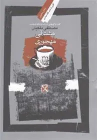 کتاب مشتاقی و مهجوری