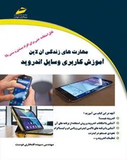 کتاب آموزش کاربری وسایل اندروید