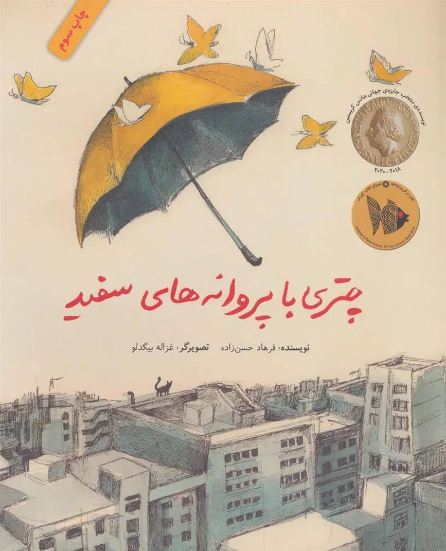 چتری با پروانه های سفید
