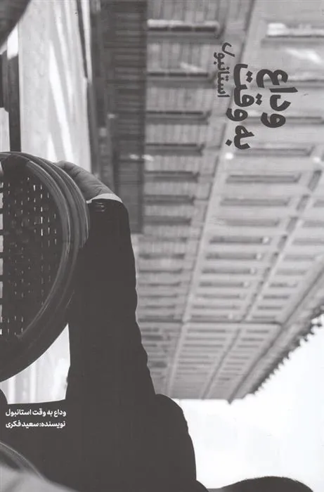 کتاب وداع به وقت استانبول