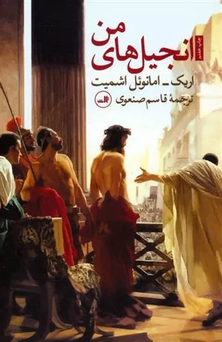 انجیل های من