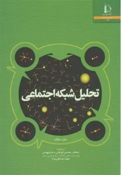 کتاب تحلیل شبکه اجتماعی