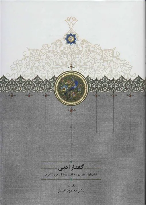کتاب گفتار ادبی