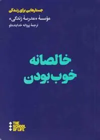 کتاب خالصانه خوب بودن