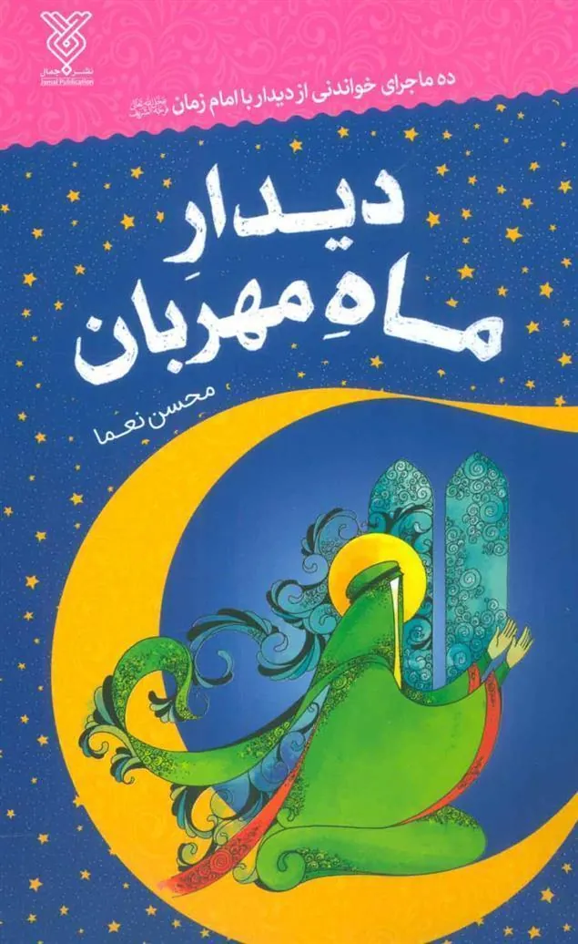 کتاب دیدار ماه مهربان