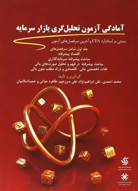 کتاب آمادگی آزمون تحلیل گری بازار سرمایه (1)