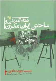 کتاب نظام آموزشی و ساختن ایران مدرن