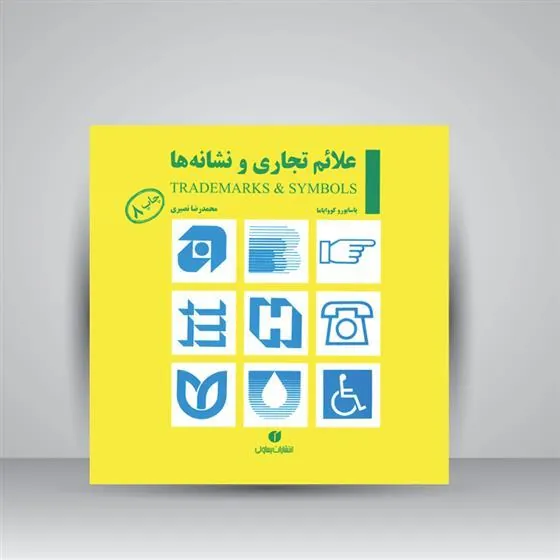 کتاب علائم تجاری و نشانه ها