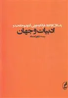 ادبیات و جهان