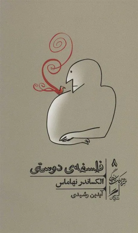 فلسفه ی دوستی