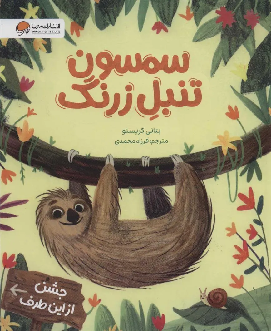 کتاب سمسون تنبل زرنگ کتاب سمسون تنبل زرنگ