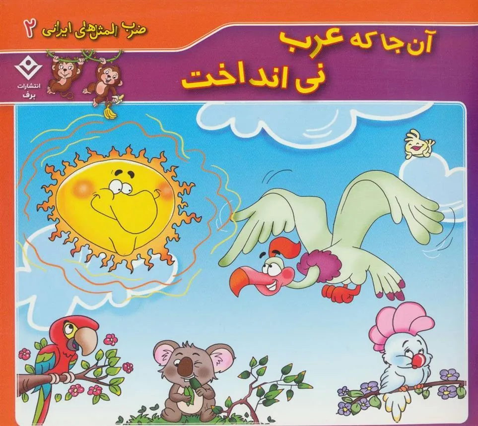 کتاب آن جا که عرب نی انداخت