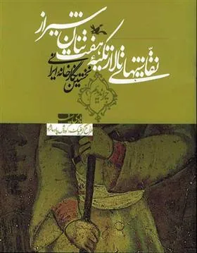 کتاب نقاشیهای تالار تکیه هفت تنان شیراز