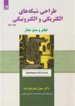 کتاب طراحی شبکه های الکتریکی و الکترونیکی