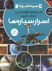 کتاب اسرار سیاره ها