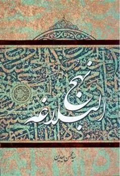 کتاب مفاهیم موضوعی نهج البلاغه