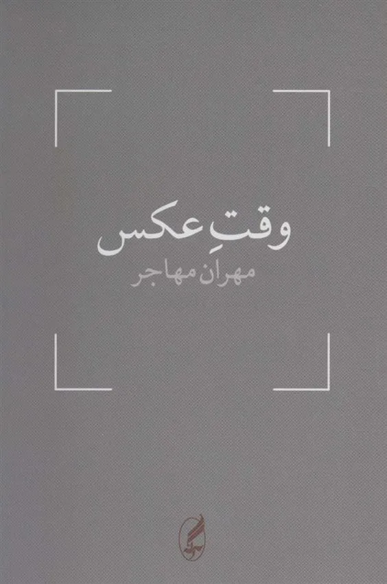 وقت عکس