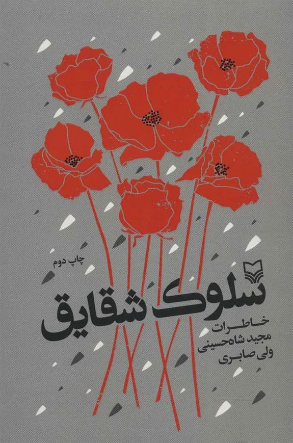 کتاب سلوک شقایق