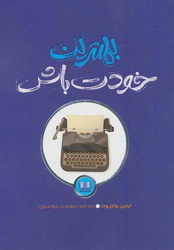 کتاب بهترین خودت باش