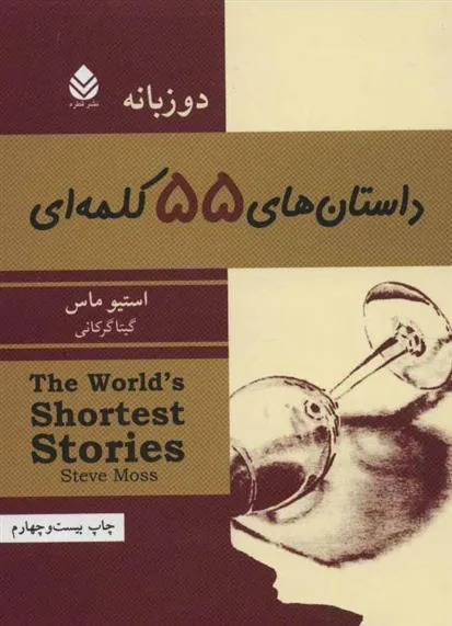 کتاب داستان های 55 کلمه ای
