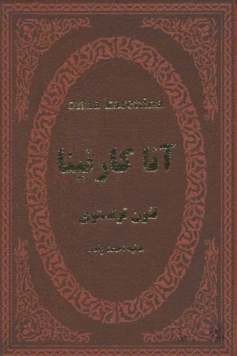 کتاب آنا کارنینا