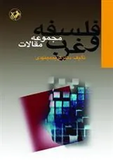 فلسفه و غرب